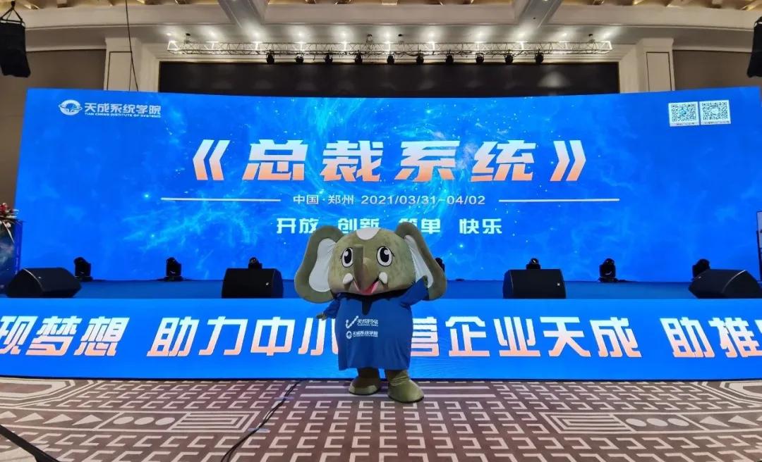 嗨翻现场！河南萌物大象奔奔受邀参加天成总裁系统培训会