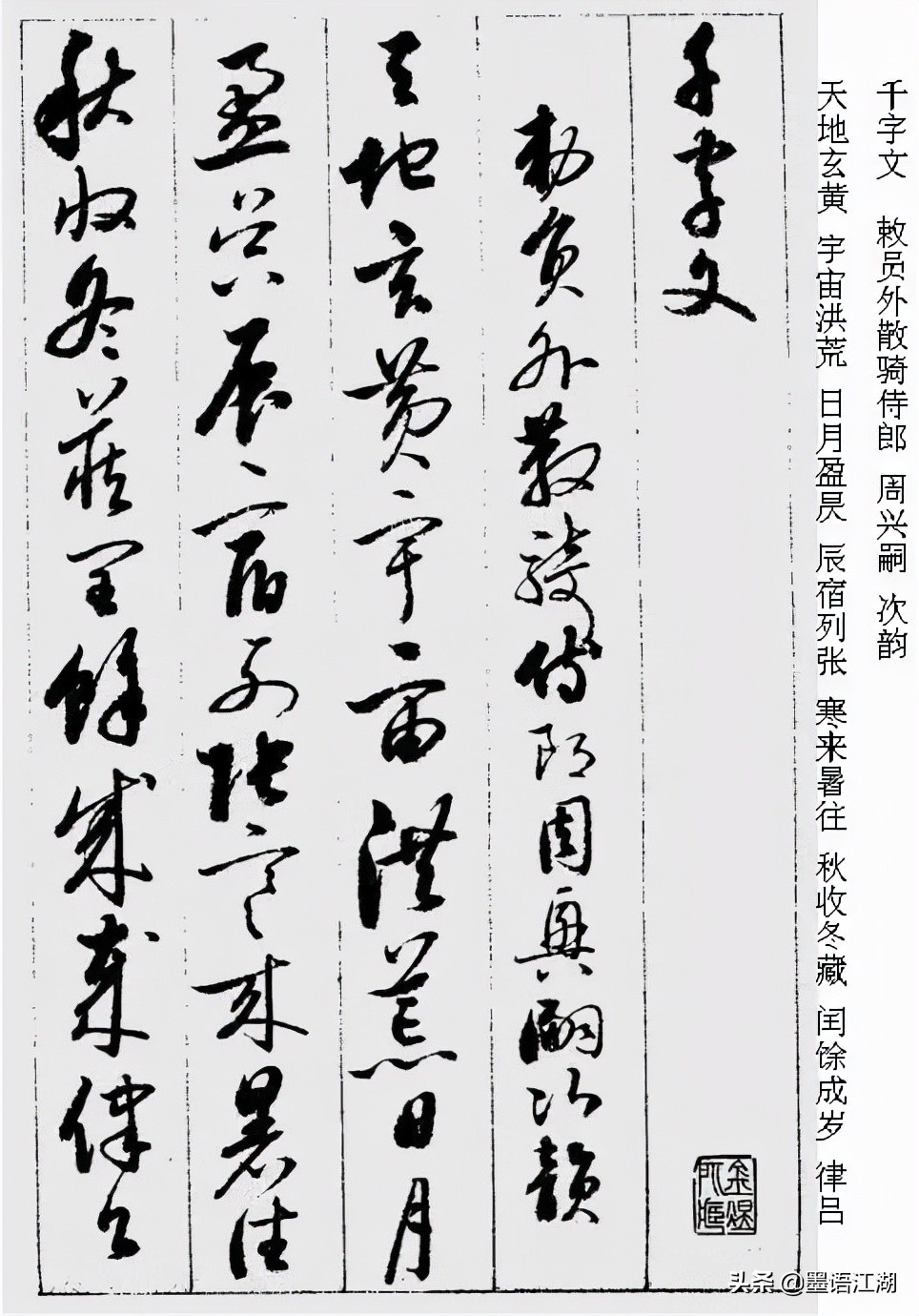 国宝档案启功草书千字文,启功千字文草书临写视频