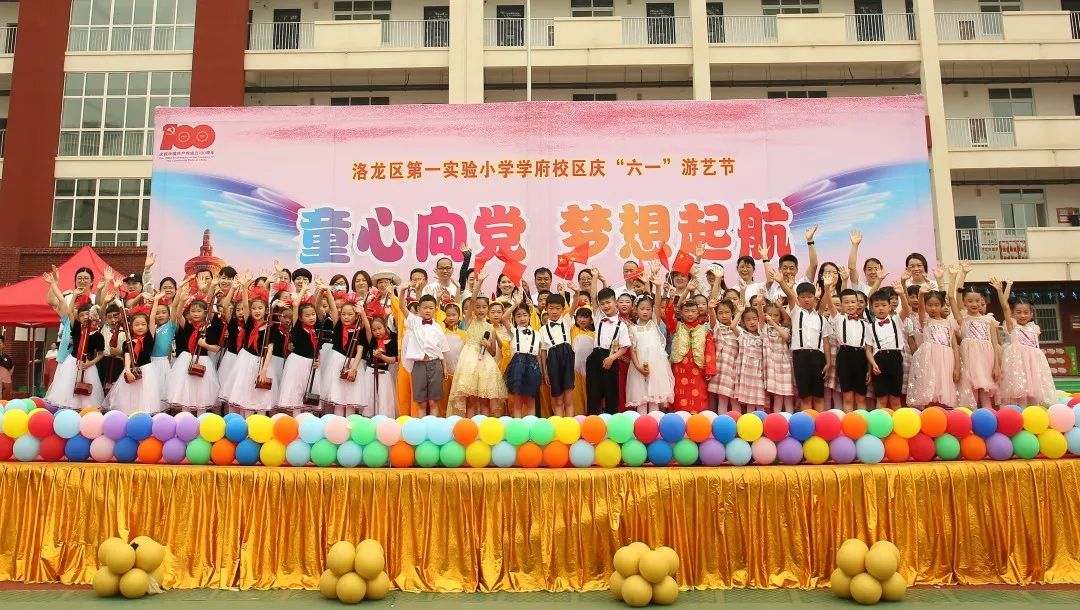 洛龙区第一实验小学学府校区“童心向*党**，梦想起航”游艺节活动