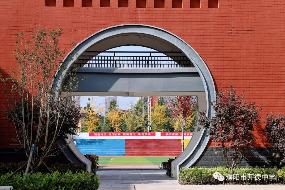 濮阳市开德中学图片,濮阳华龙区开德中学