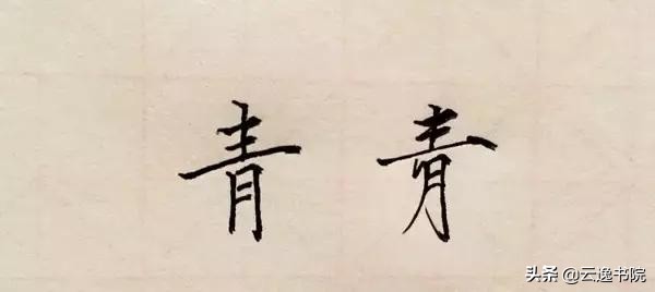 如何用钢笔练瘦金体字,钢笔字瘦金体入门教学