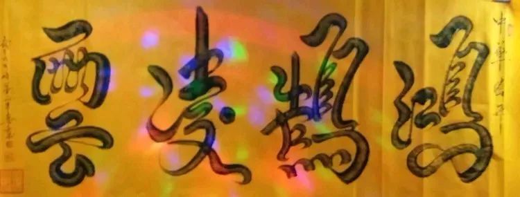 艺展中国立体书法,立体书法专利