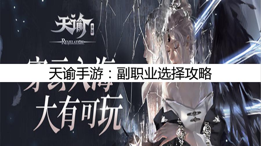 天谕手游副职业,天谕手游什么副职业适合平民