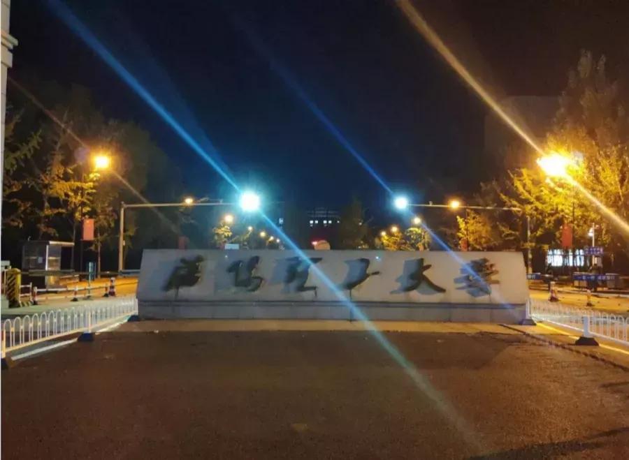 沈阳理工大学辽宁工程技术大学,沈阳理工大学专科院校