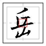 书圣王羲之集字圣教序,岳硬笔楷书视频