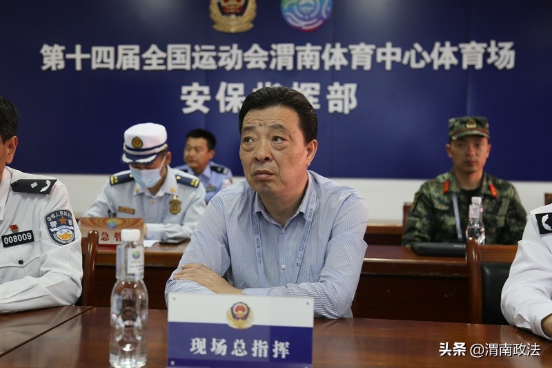 渭南市公安局以实战姿态完成十四运会测试赛安保任务（组图）