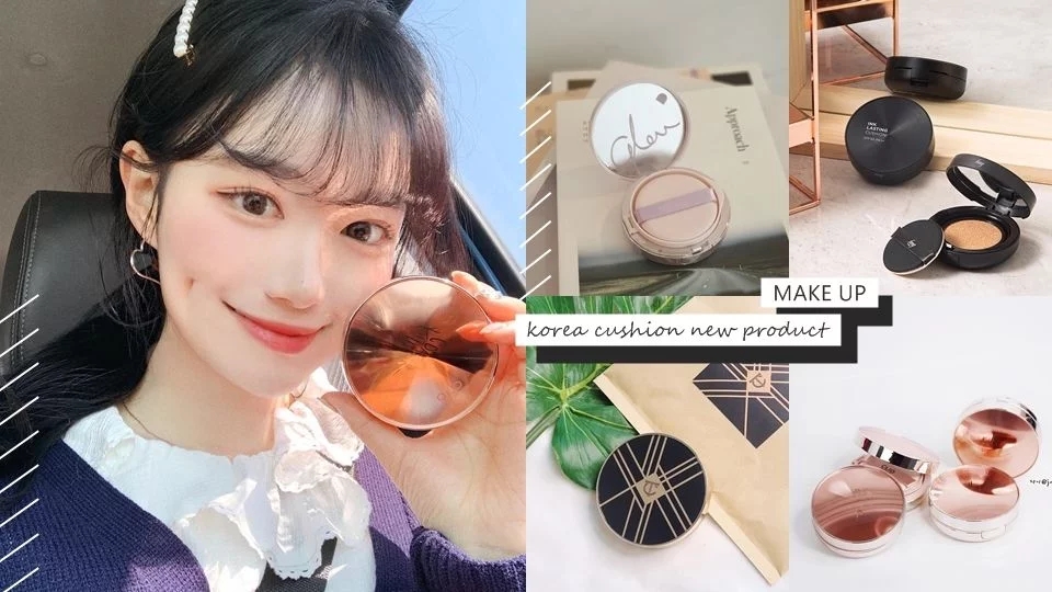 2019韩国春夏气垫新品总整理！又亮又遮、油肌挚爱雾面款很该买！