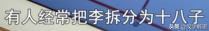 李姓朋友注意：《说文解字》中，竟是如此解释“李”字，值得收藏