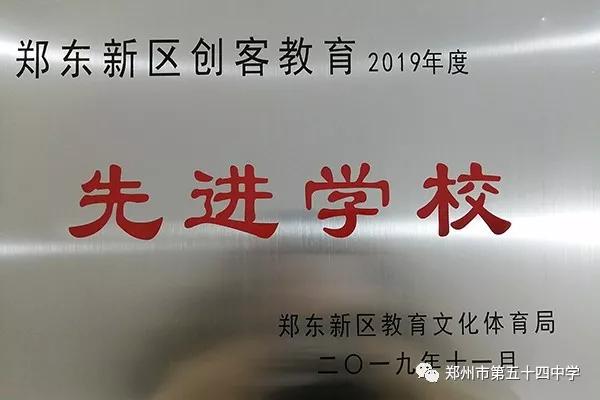 弦歌不辍五十载，上下求索奏华章——郑州市第五十四中学简介
