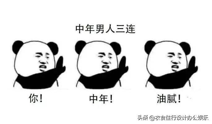 讽刺中年油腻,中年油腻才是生活的真相