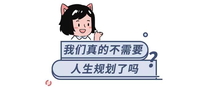 人生规划工作规划,没有规划和有规划的人生区别