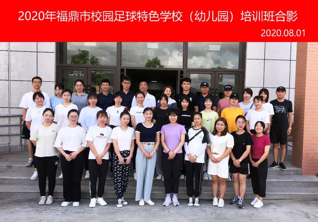 新长征，再出发———福鼎市2020年全市校园足球教练员培训（幼儿园专场）开班