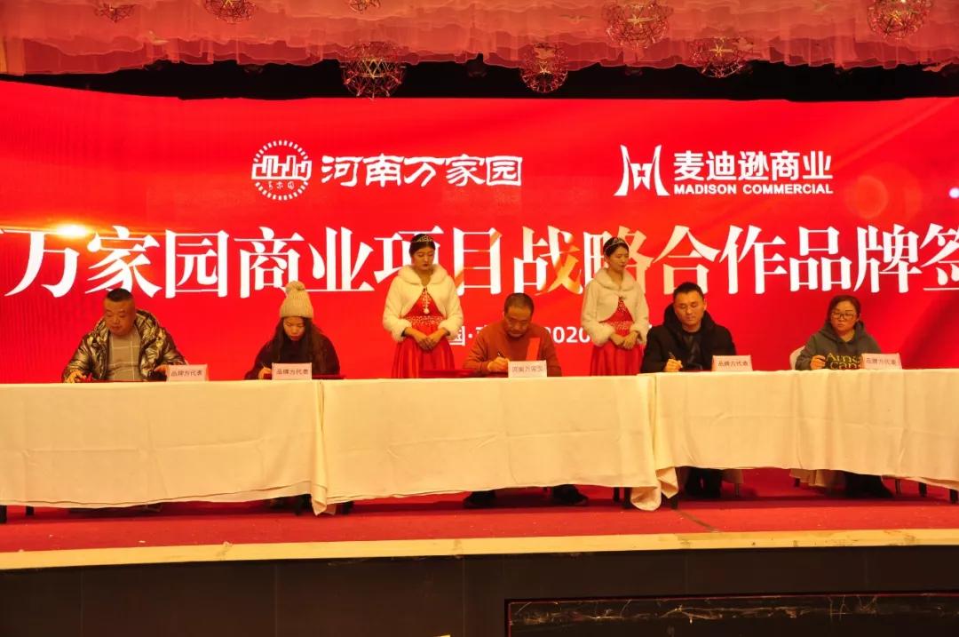 河南万家园商业项目战略合作品牌签约仪式圆满召开