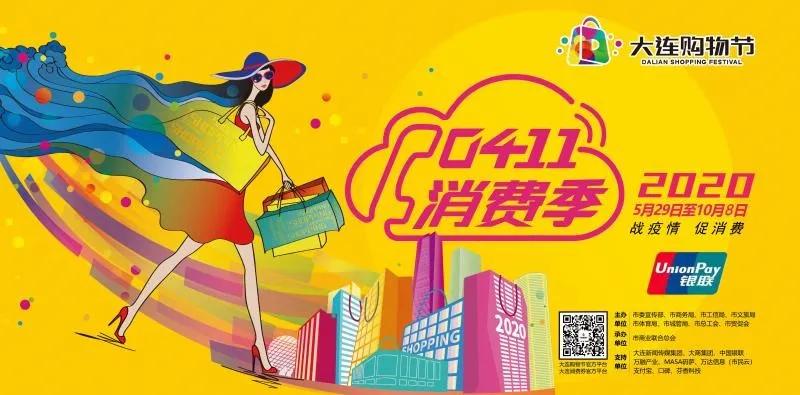2020大连购物节直播,大连云购物节
