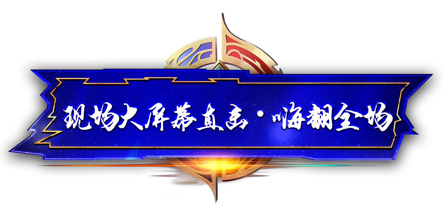 第六届王者荣耀城市赛大区西安站,第三届王者荣耀城市赛成都站冠军