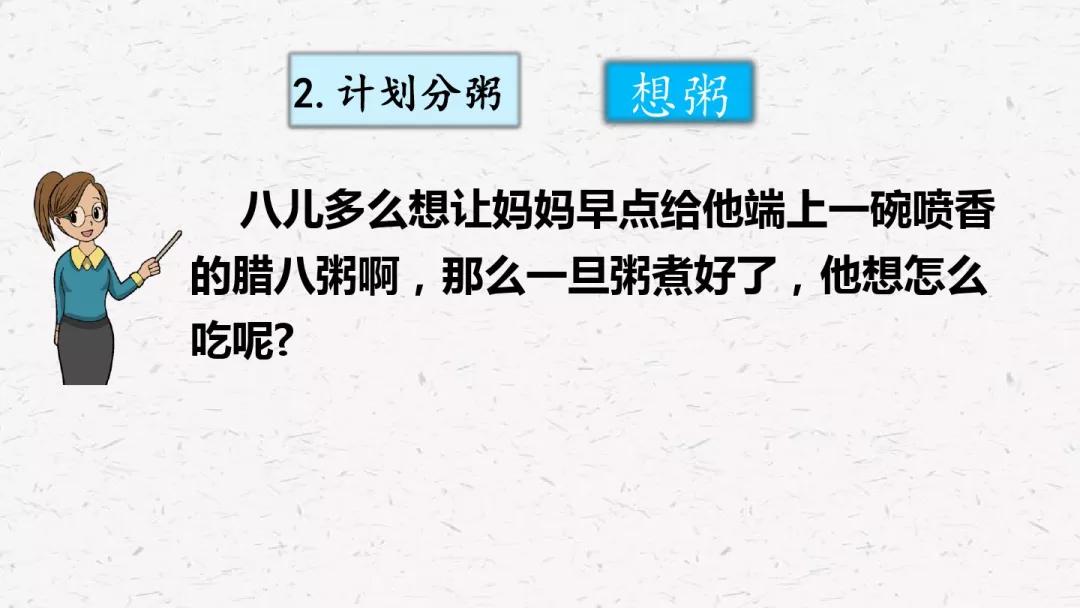 部编版六年级语文下册腊八粥预习,六年级下册语文腊八粥小练笔100字