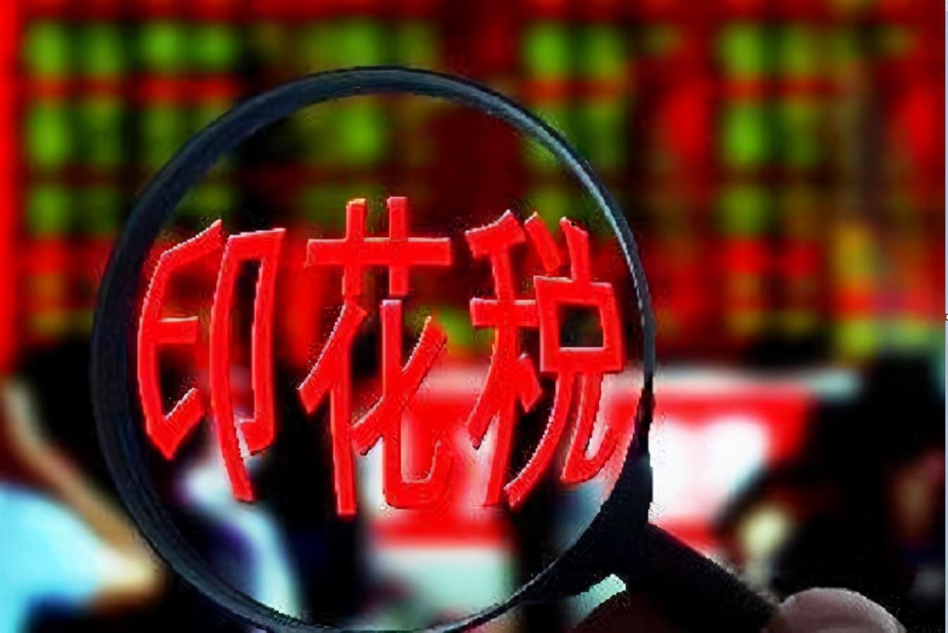 港股下调印花税10个基点是多少,国内印花税与港股印花税