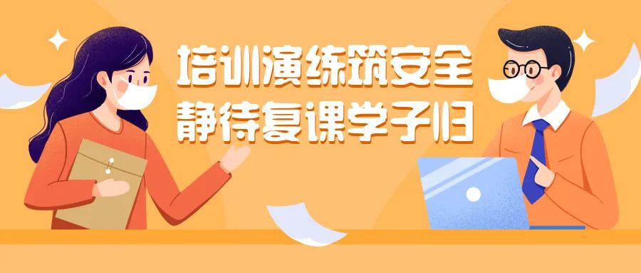 培训演练筑安全,静待复课学子归——琅琅教育复课疫情防控演练