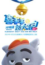 喜羊羊与灰太狼下一部作品2022,喜羊羊与灰太狼新作品