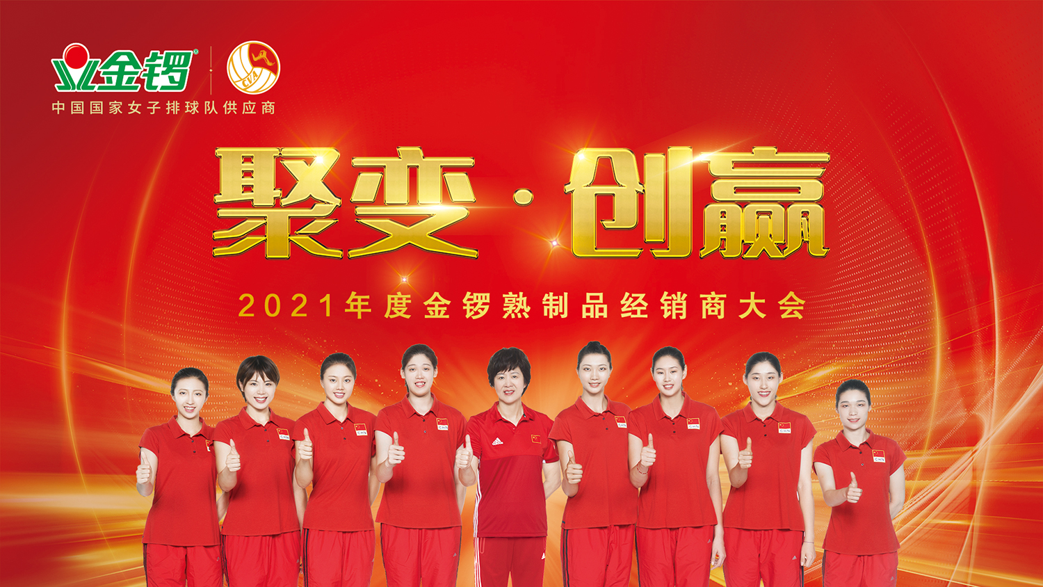 金锣熟制品经销商大会,金锣2024经销商大会