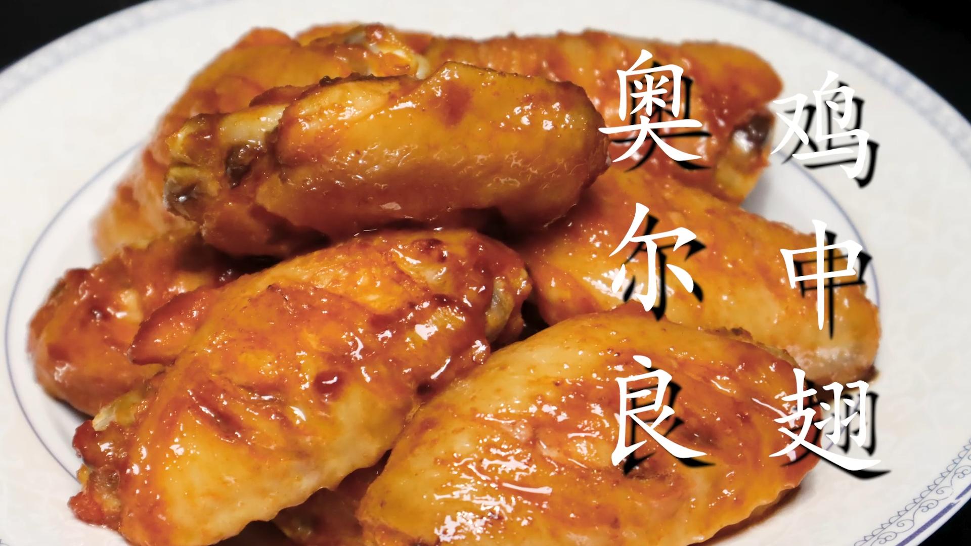 奥尔良鸡翅的最正宗做法,奥尔良鸡翅家常做法不用油炸