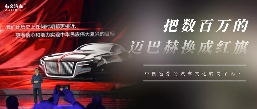 把数百万的迈巴赫换成红旗，中国富豪的汽车文化转向了吗？