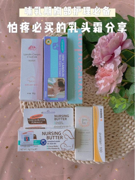 哺乳期胸部护理必备｜怕疼必买的乳头霜分享！