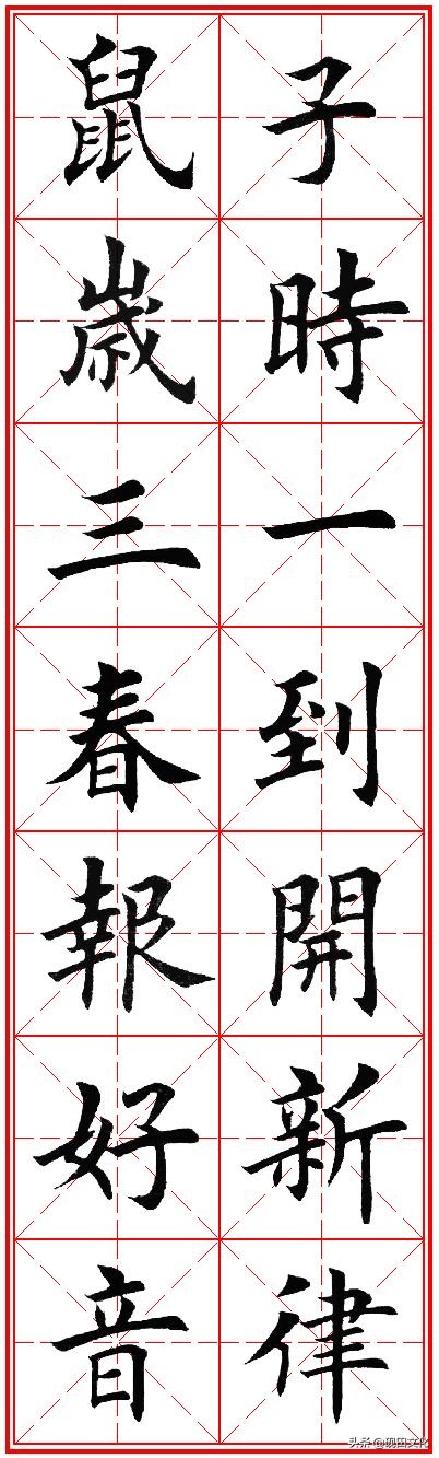 欧体田楷集字春联pdf,欧体田楷七言春联字帖