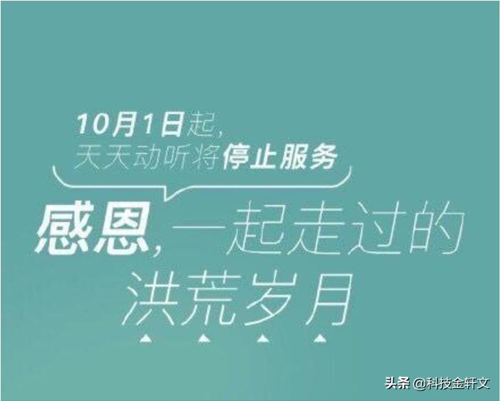 曾经用户过亿的天天动听，满足了我对音乐的追求