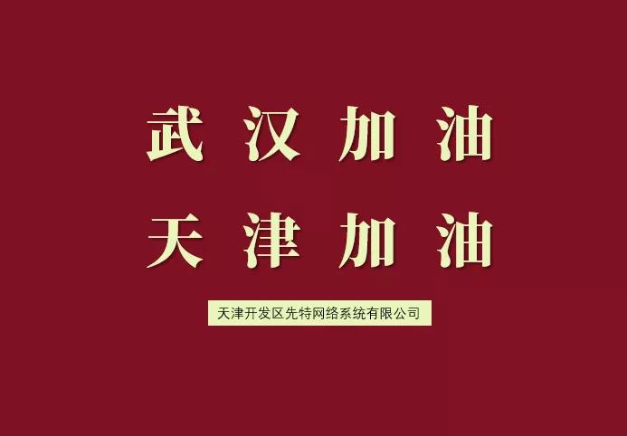 用数据战疫情｜协会会员单位先特网络在行动