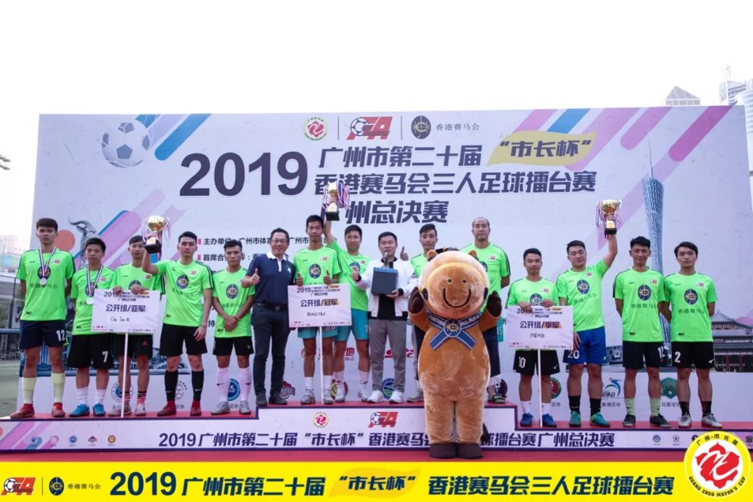 市长杯|2019年广州市第二十届“市长杯”香港赛马会三人足球擂台赛广州总决赛及颁奖仪式圆满落幕