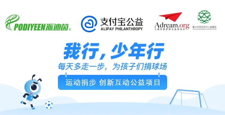 助推校园成长公益足球计划,公益正能量足球