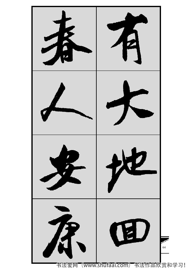 米芾春联行书七言横批,米芾行书七字龙年春联