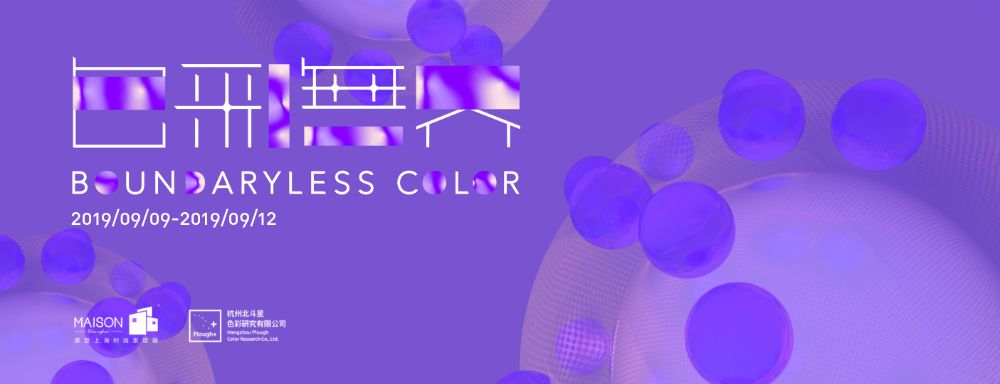 色彩*界无**:看得见、摸得着的家具色彩流行趋势报告