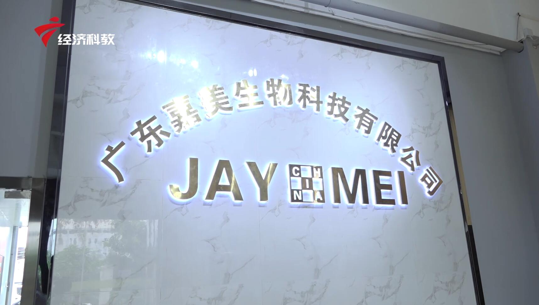 广东电视台广东新焦点报道-广东嘉美生物科技为抗击疫情贡献力量