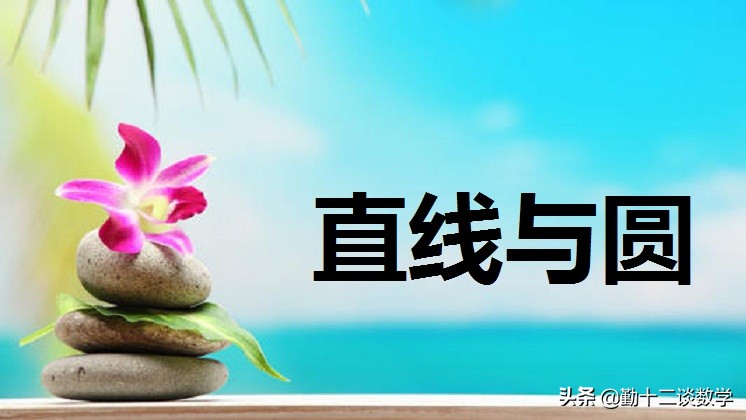 初三的圆的知识点孩子没掌握好,圆中考知识点讲解