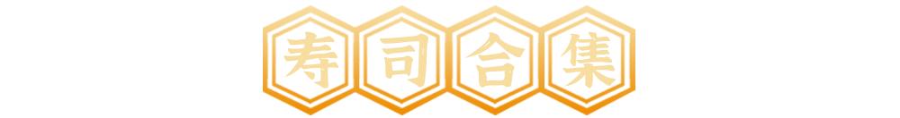 最便宜的外卖寿司,人均40块钱的寿司店