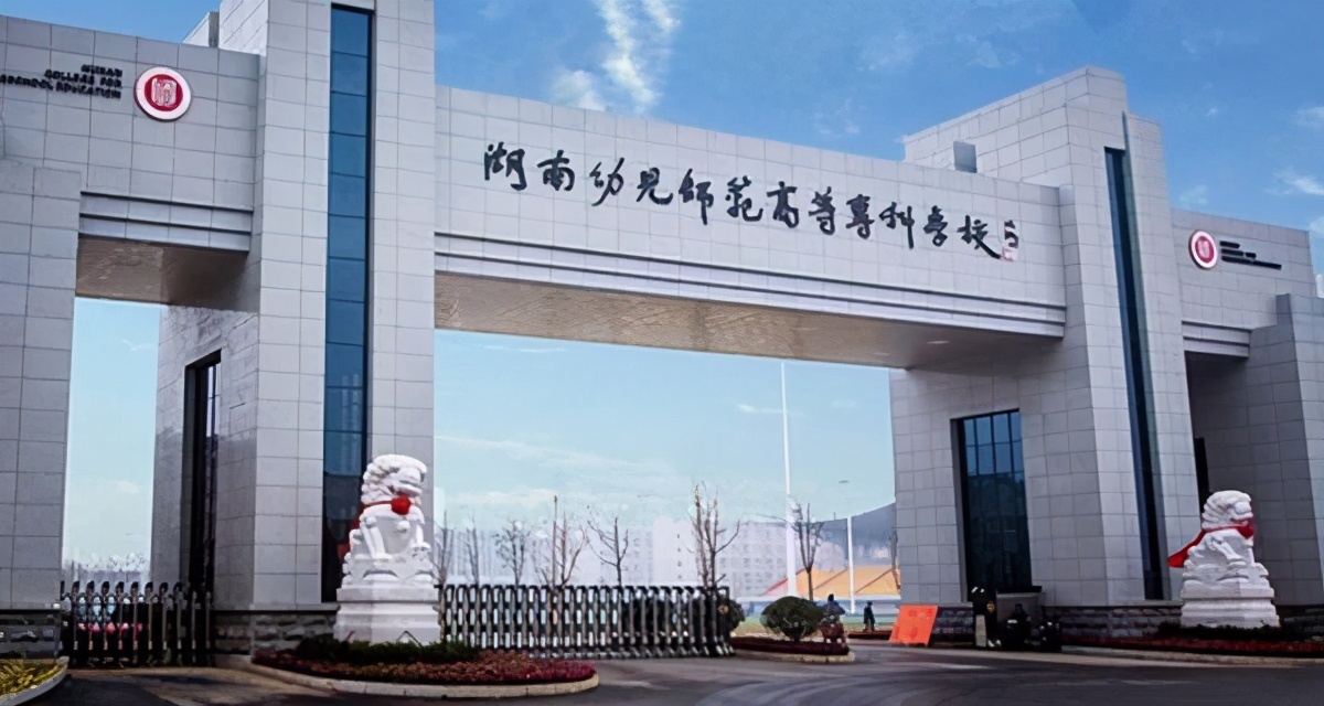 湖南或迎来第一所“学前师范大学”，这所幼师高专在筹备升本