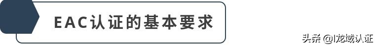 eac认证海关码,EAC认证最新规定