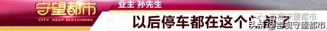 小区外空地变物业收费停车场，业主质疑不合规