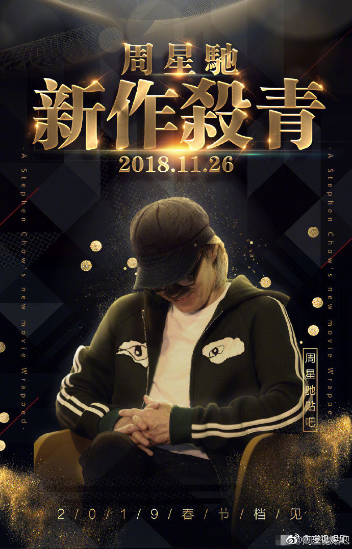 周星驰新作杀青,王宝强周星驰合作电影