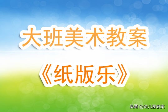 幼儿园大班美术活动教案,幼儿园小班美术绘画活动教案