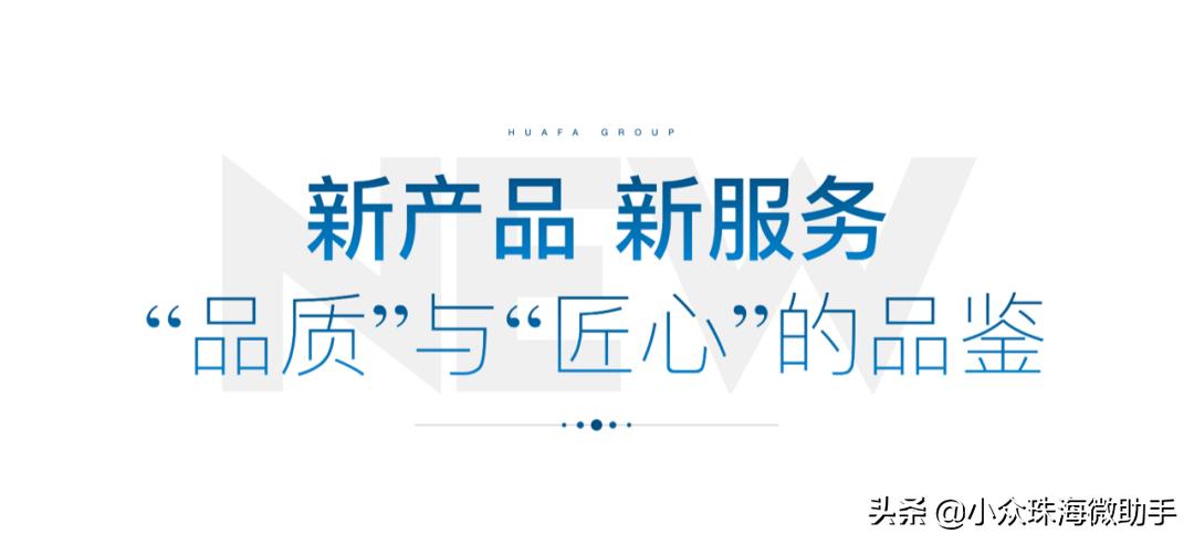 华发股份焕新品牌发布会,华发股份品牌焕新发布会