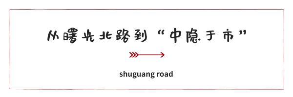 曙光路东巷改造接近尾声，中隐于市之后即将迎来民国风小隐于野