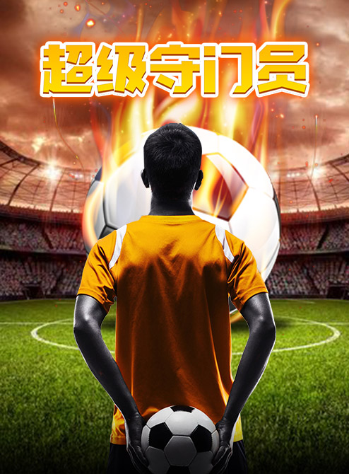 守门员游戏3d手机版,点球小游戏科贝尔