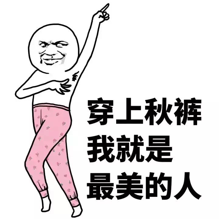 露出秋裤裤头，是一个成熟人の标志