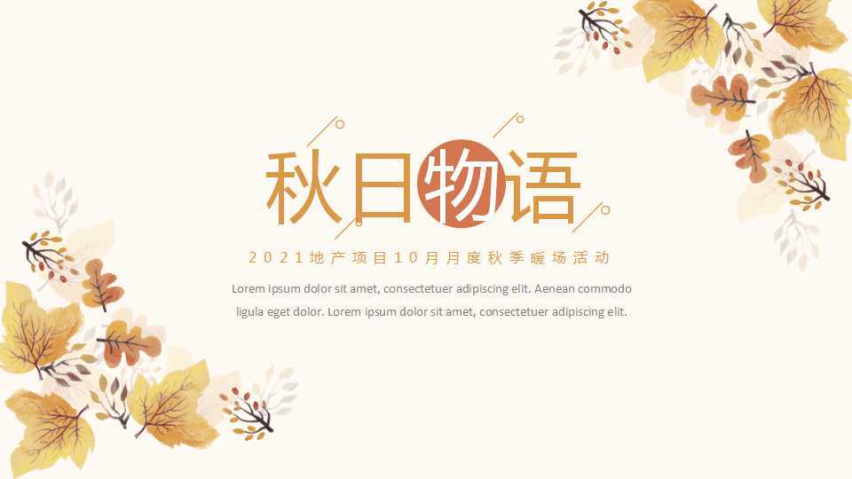 地产夏日活动策划,地产10-11月份暖场活动