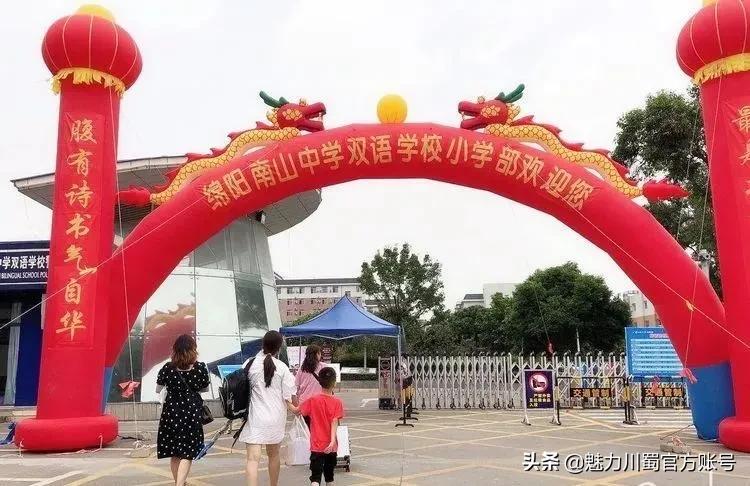 绵阳小学一年级新生入学通知,绵阳南山中学双语学校开学典礼