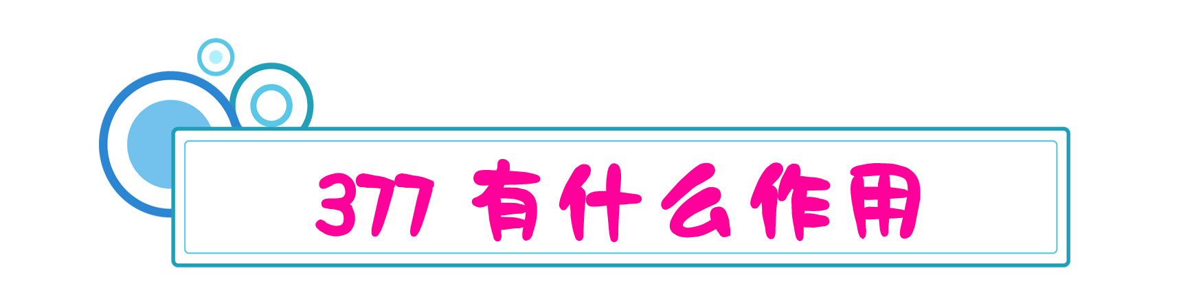 美白成分377起效浓度,美白377是什么成分