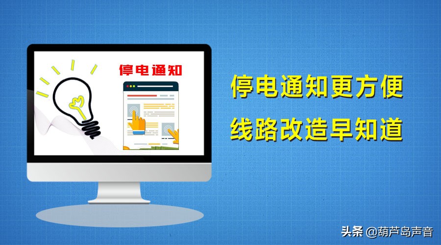 葫芦岛局部地区停电,葫芦岛什么时候停电